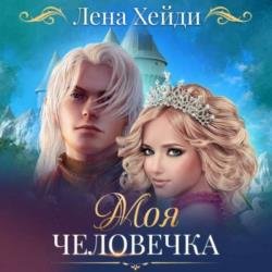 Моя человечка (Аудиокнига)