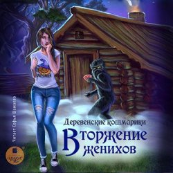 Деревенские кошмарики. Вторжение женихов (Аудиокнига)