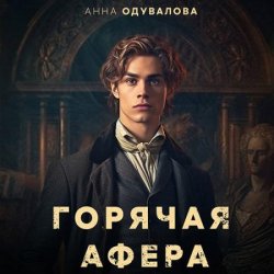 Горячая афера (Аудиокнига)