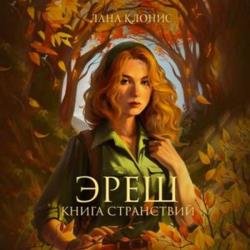 Эреш. Книга странствий (Аудиокнига)