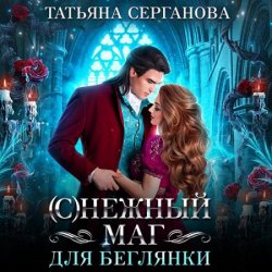 (С)Нежный маг для беглянки (Аудиокнига)