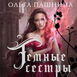 Темные сестры (Аудиокнига) Читает: Карева Полина