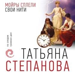 Мойры сплели свои нити (Аудиокнига)