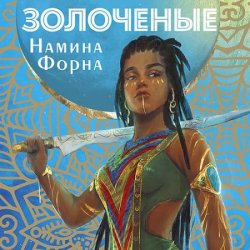 Золоченые (Аудиокнига)