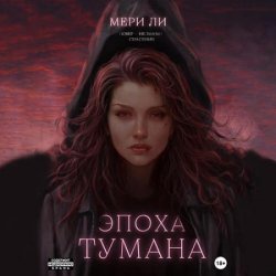 Эпоха тумана (Аудиокнига)