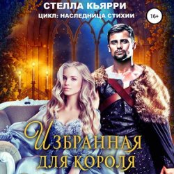 Избранная для короля (Аудиокнига)