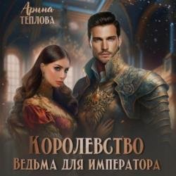 Королевство. Ведьма для императора (Аудиокнига)