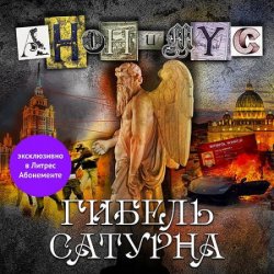 Гибель Сатурна (Аудиокнига)