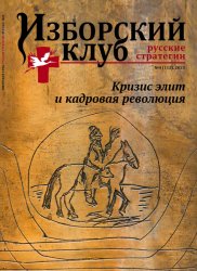 Изборский клуб. Русские стратегии №4 2023