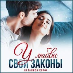 У любви свои законы (Аудиокнига)