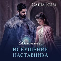 Высшие. Искушение наставника (Аудиокнига)