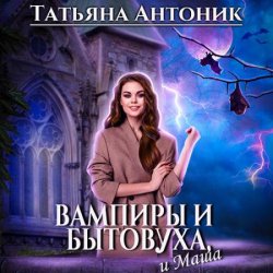 Вампиры и бытовуха, и Маша (Аудиокнига)