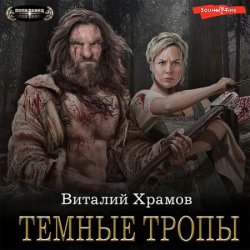 Катарсис. Темные тропы (Аудиокнига)