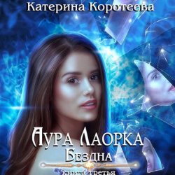 Аура Лаорка. Бездна (Аудиокнига)