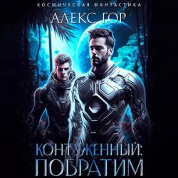 Контуженный: Побратим (Аудиокнига)