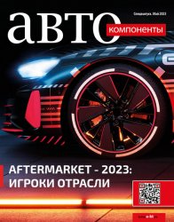 Автокомпоненты. Спецвыпуск май 2023