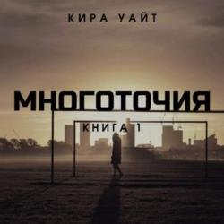 Многоточия. Книга 1 (Аудиокнига)