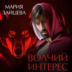 Волчий интерес (Аудиокнига)