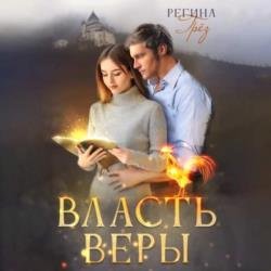 Власть Веры (Аудиокнига)