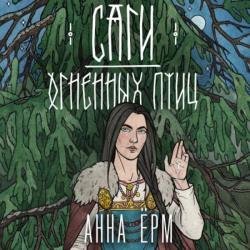 Саги огненных птиц (Аудиокнига)