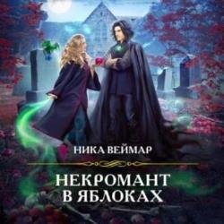 Некромант в яблоках (Аудиокнига)