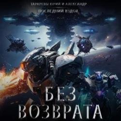 Без возврата (Аудиокнига)