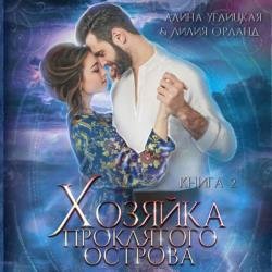 Хозяйка проклятого острова 2 (Аудиокнига)