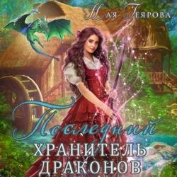 Последний хранитель драконов (Аудиокнига)