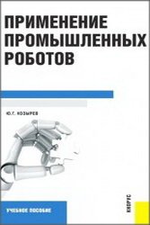 Применение промышленных роботов