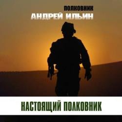 Настоящий полковник (Аудиокнига) декламатор Кузин Сергей