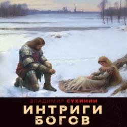 Интриги Богов (Аудиокнига)