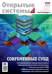 Открытые системы. СУБД №2 2023