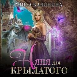 Няня для крылатого (Аудиокнига)