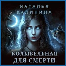 Колыбельная для смерти (Аудиокнига)