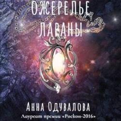 Ожерелье Лараны (Аудиокнига)