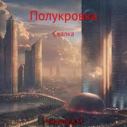 Полукровка. Свалка (Аудиокнига)