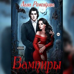 Вампиры (Аудиокнига)