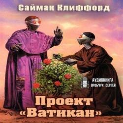 Проект «Ватикан» (Аудиокнига)