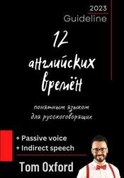 12 английских времён понятным языком для русскоговорящих