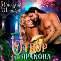 Отбор для дракона (Аудиокнига)