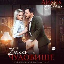 Белла и чудовище (Аудиокнига)