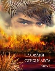 Словами огня и леса. Часть 1