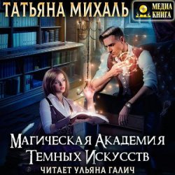 Магическая академия темных искусств (Аудиокнига)