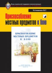 Приспособление местных предметов к бою