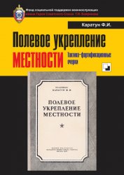 Полевое укрепление местности. Тактико-фортификационные очерки