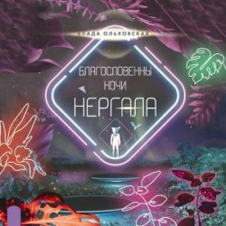 Благословенны ночи Нергала (Аудиокнига)