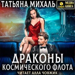 Драконы космического флота (Аудиокнига)