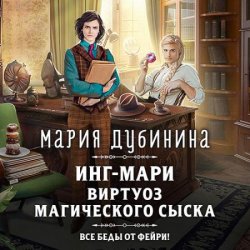 Инг-Мари. Виртуоз магического сыска (Аудиокнига) читает Е.Бабкова