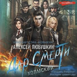 Дар Смерти (Аудиокнига)