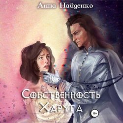 Собственность Харуга (Аудиокнига)